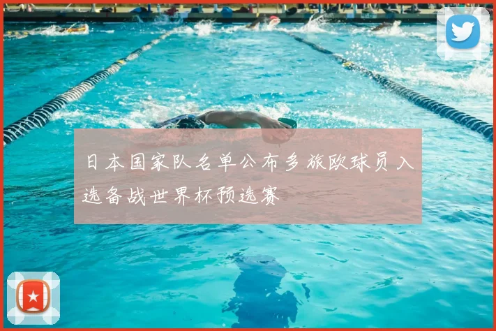 日本国家队名单公布多旅欧球员入选备战世界杯预选赛