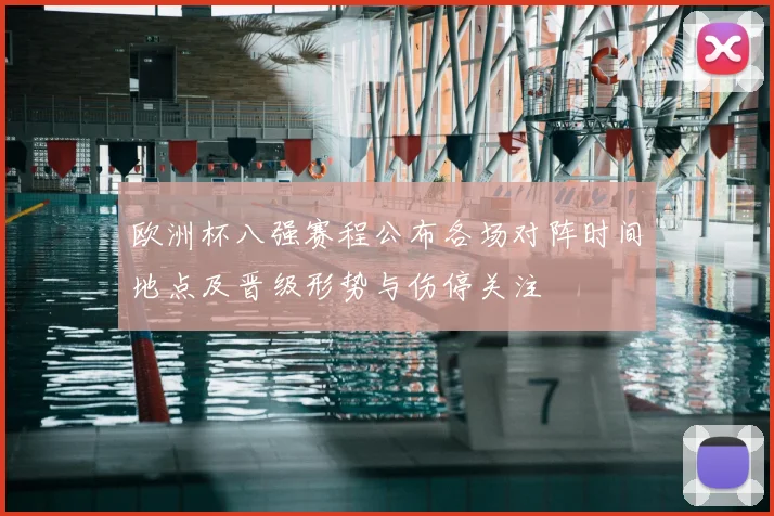 欧洲杯八强赛程公布各场对阵时间地点及晋级形势与伤停关注