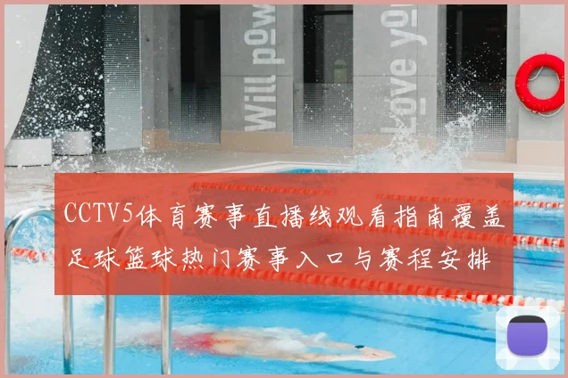 CCTV5体育赛事直播线观看指南覆盖足球篮球热门赛事入口与赛程安排