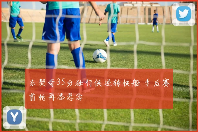 东契奇35分独行侠逆转快船 季后赛首轮再添悬念