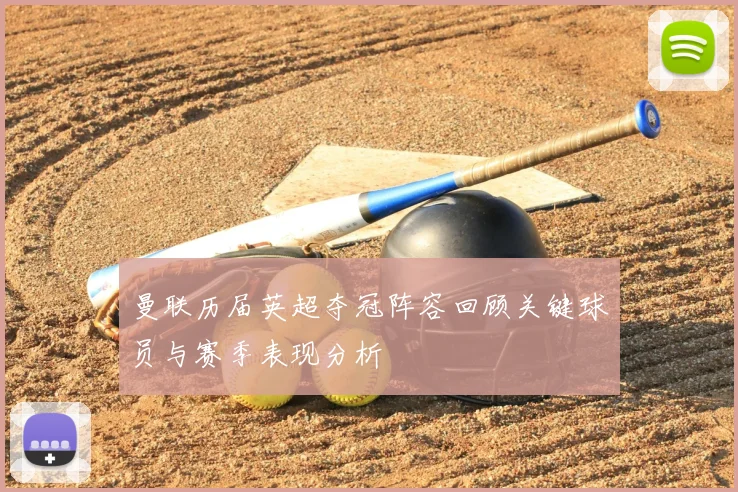 曼联历届英超夺冠阵容回顾关键球员与赛季表现分析