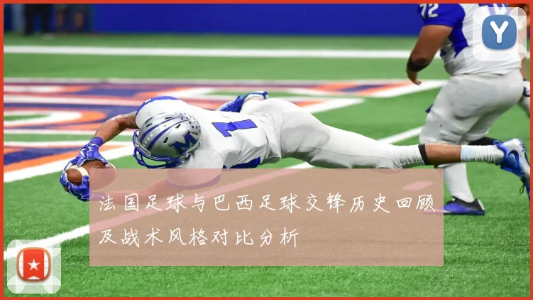 法国足球与巴西足球交锋历史回顾及战术风格对比分析