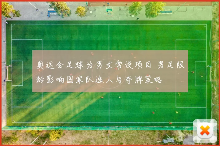 奥运会足球为男女常设项目 男足限龄影响国家队选人与夺牌策略