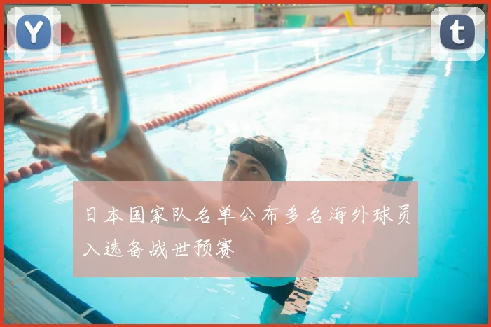 日本国家队名单公布多名海外球员入选备战世预赛
