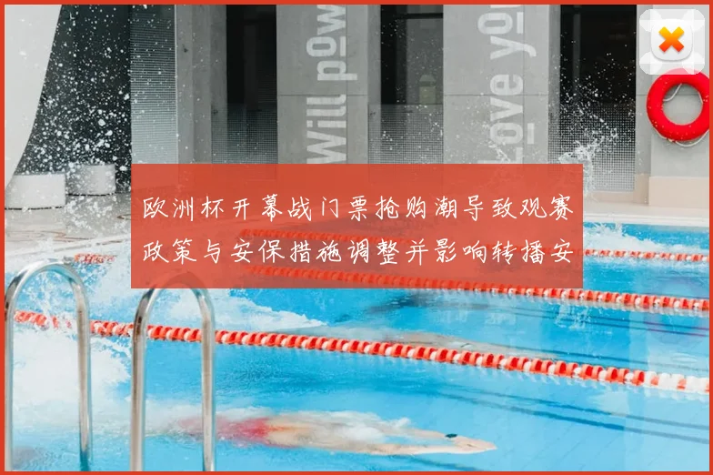 欧洲杯开幕战门票抢购潮导致观赛政策与安保措施调整并影响转播安排