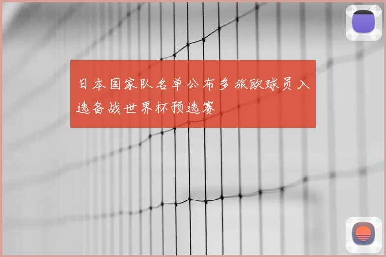 日本国家队名单公布多旅欧球员入选备战世界杯预选赛