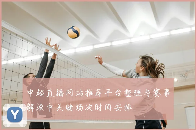 中超直播网站推荐平台整理与赛事解读中关键场次时间安排