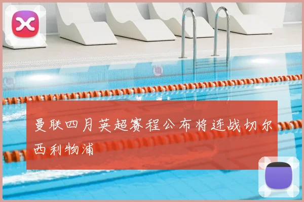 曼联四月英超赛程公布将连战切尔西利物浦