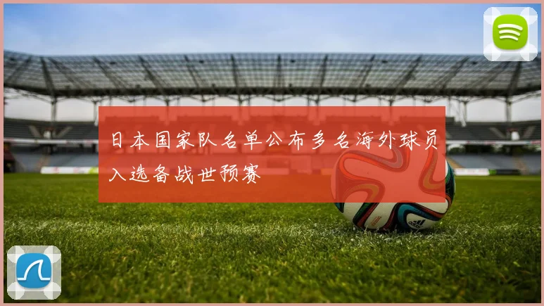日本国家队名单公布多名海外球员入选备战世预赛