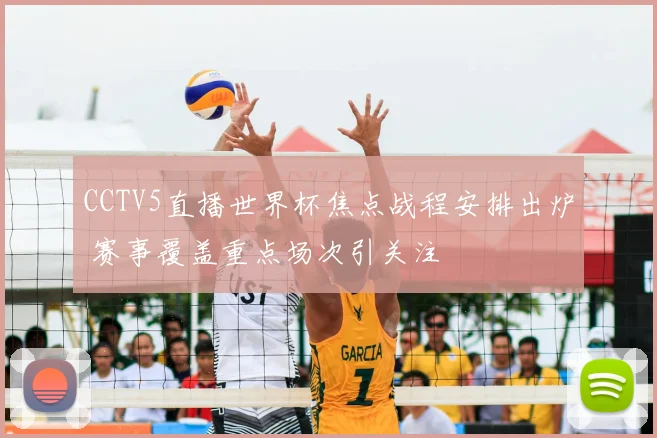 CCTV5直播世界杯焦点战程安排出炉 赛事覆盖重点场次引关注