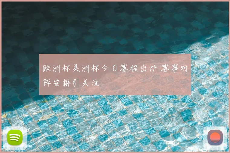欧洲杯美洲杯今日赛程出炉 赛事对阵安排引关注